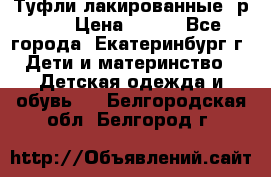 Туфли лакированные, р.25 › Цена ­ 150 - Все города, Екатеринбург г. Дети и материнство » Детская одежда и обувь   . Белгородская обл.,Белгород г.